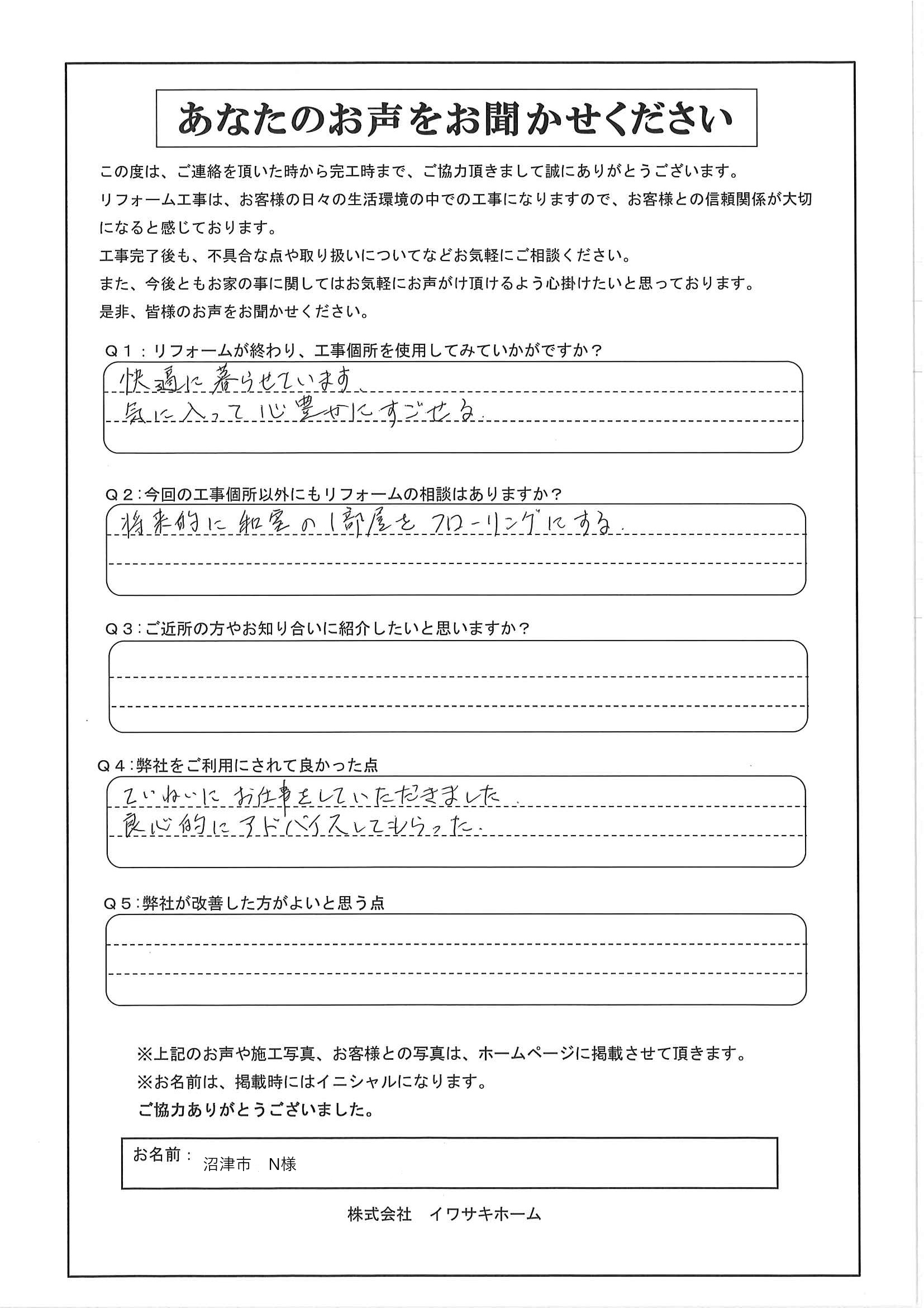沼津市N様アンケート